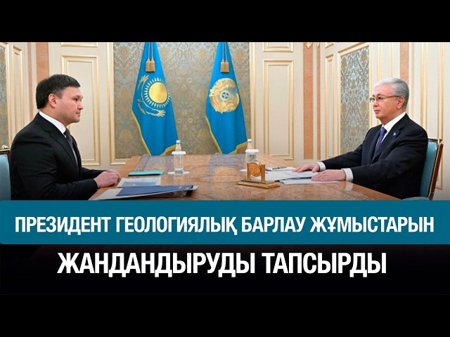 Президент геологиялық барлау жұмыстарын жандандыруды тапсырды