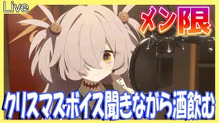 【メン限】クリスマスボイス聞きながら飲みます
