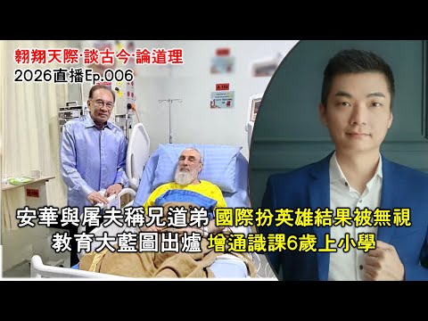 2026年直播Ep006：#翱翔直播｜#洪偉翔律師｜執法變保守派指揮棒｜安華與魔頭稱兄道弟｜不諳中文老師大量進駐華小｜教育大藍圖出爐改革談｜獨中統考全面被出賣｜9點半晚｜Live 21/1/2026