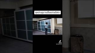 ชุดประตูบานเลื่อนสามอิสระ