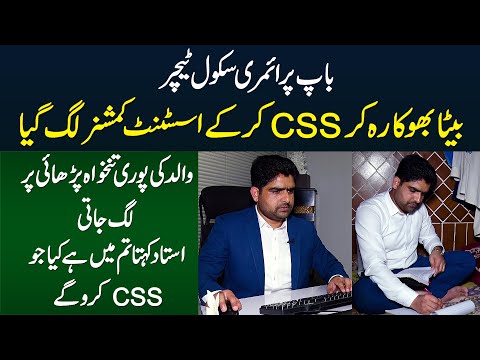 Father Primary School Ka Teacher Aur Beta CSS Kar Ke Assistant Commissioner Appoint Ho Gaya
