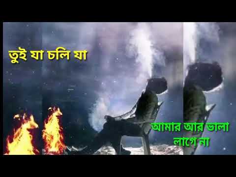 তুই যা চলে যা আমারে আর ভালা লাগে না 🔥🔥💥💥🔥🔥