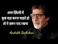 Amitabh Bachchan Inspirational Best Of Amitabh Bachchan Amitabh Bachchan Motivational Speech