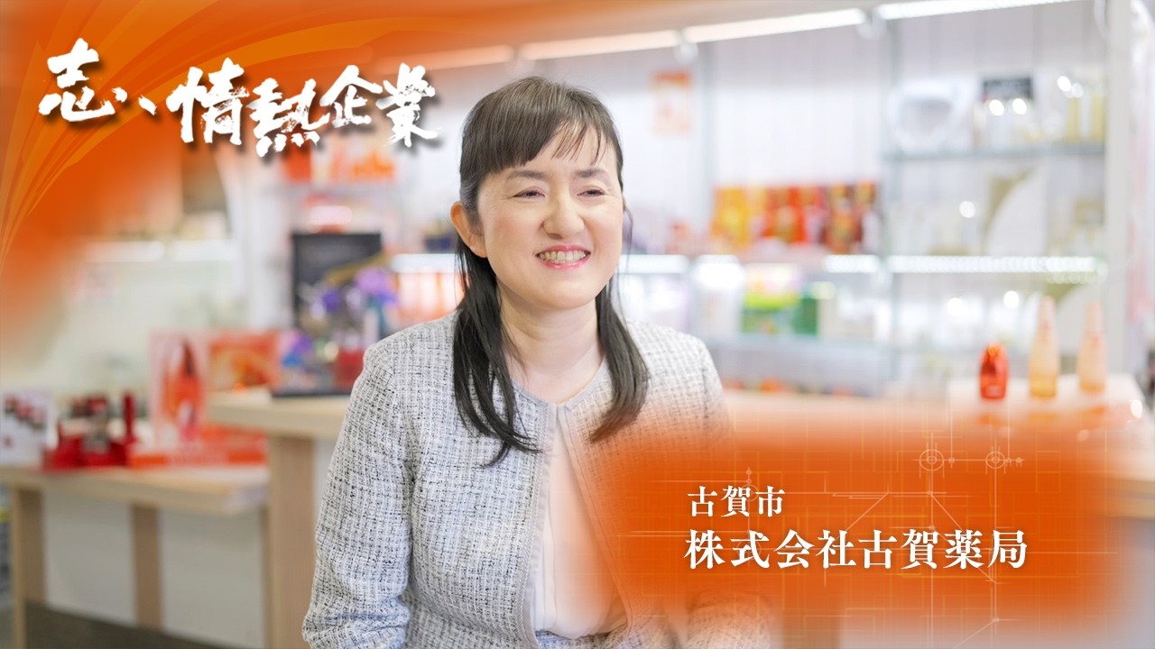 志、情熱企業｜2026年3月28日　株式会社古賀薬局（古賀市）