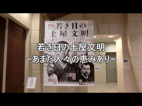 Exposición especial La película “130.º aniversario del nacimiento de Bunmei Tsuchiya y 30.º aniversario de su muerte” | Museo de Literatura Conmemorativo de Bunmei Tsuchiya | Prefectura de Gunma