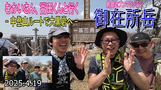【登山Vol.28】三重県御在所岳　ロープウェイと奇岩で有名な御在所岳に、向井さん、冨田くんと一緒に登ります！