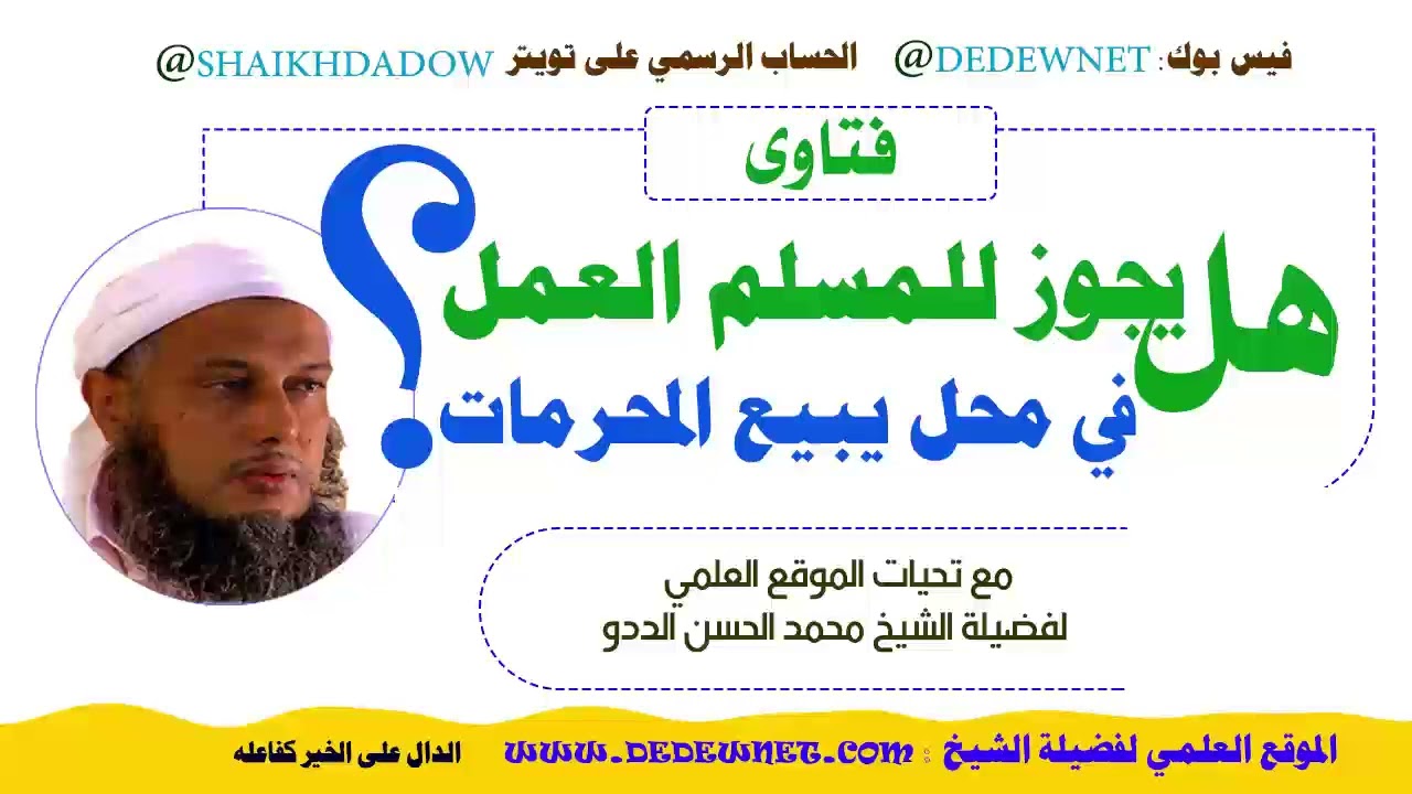 هل يجوز للمسلم أن يعمل في محل يبيع المحرمات ؟ | فضيلة الشيخ محمد الحسن الددو 