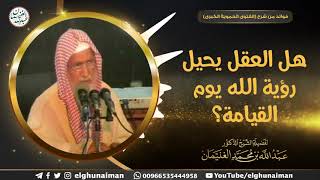 هل العقل يحيل رؤية الله يوم القيامة؟ | الشيخ أ.د عبدالله الغنيمان image