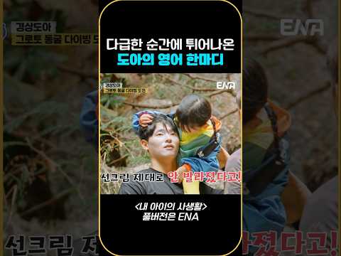 다급한 순간에 튀어나온 도아의 영어 한마디 #내아이의사생활 #qzn9t
