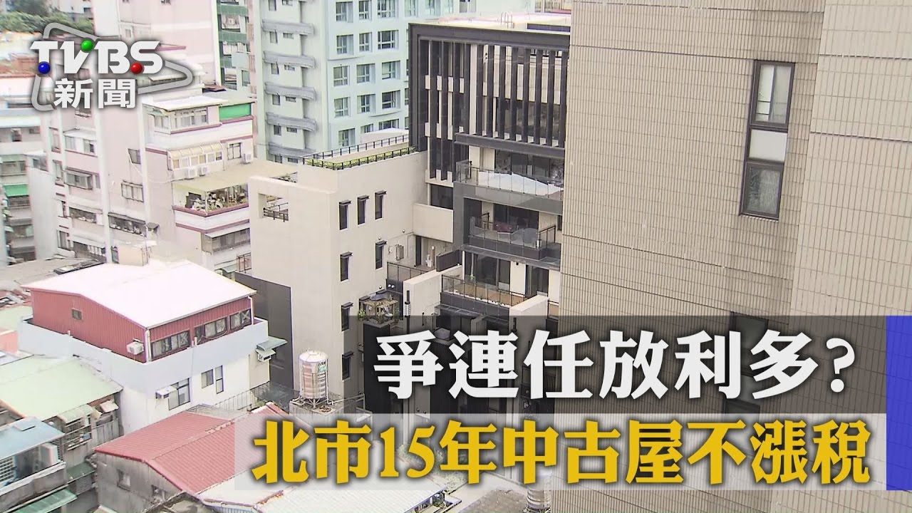 爭連任放利多？　北市15年中古屋不漲稅