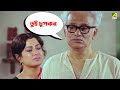 তুই চুপকর Moushumi Kali Banerjee Ranjit Mallick Bidhilipi Movie Scene