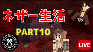 【マイクラ統合版】　ネザー生活　Part.10