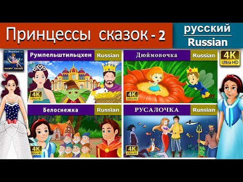 Спящая красавица 2 | Princess Fairy Tales 2 in Russian | Russian Fairy Tales