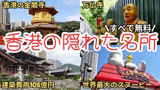 割と近所なのに行ったことがなかったところ｜穴場観光地めぐり｜香港在住日本人