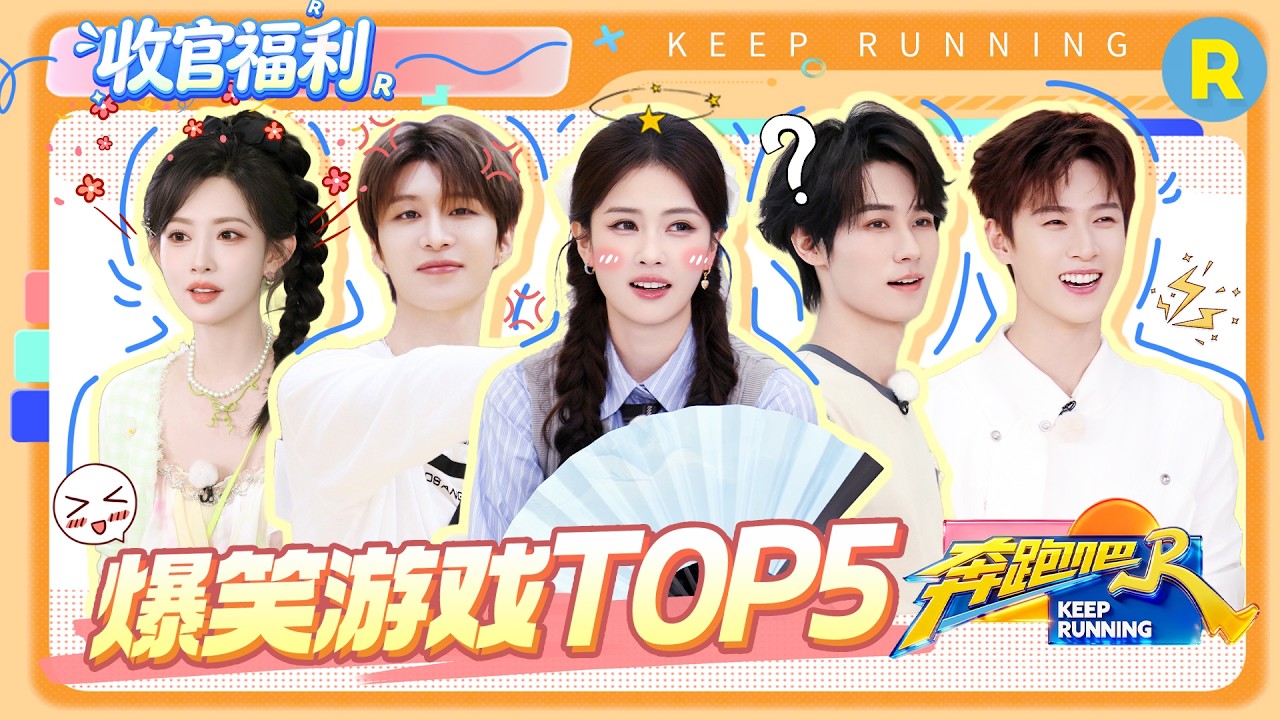 ENG爆笑游戏TOP5🤣: 笑点大爆炸！白鹿含水唱歌直接“笑喷” 孟子义唱歌“魔性洗脑”爆笑全场！ 范丞丞?