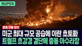 [이슈PICK] 미군 최대 규모 공습에 이란 초토화... 트럼프 초강경 결단에 중동 아수라장 / 사건텔러