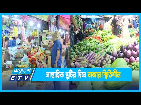 সাপ্তাহিক ছুটির দিনে বাজার স্থিতিশীল তবে কমেছে সবজির দাম | ETV News
