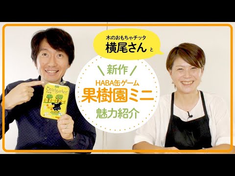 HABA缶ボードゲーム『果樹園ミニ』で果実を集めよう！【木のお…