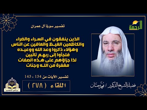 جزاؤهم الجنة على هذه الصفات وعطاءات ربانية منقطعة النظير من 134 الى 143 الشيخ الدكتور محمد حسان