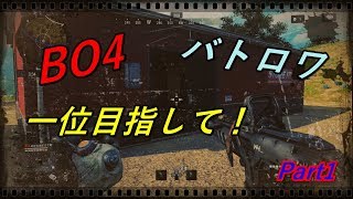 【ブラックアウト】バトロワ初心者が一位目指して！【COD:BO4】