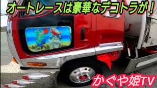 2022年働く仕事車 着飾ったデコトラに酔いしれそう！！エンド☆ラストチャリティー撮影会in飯塚オートレース