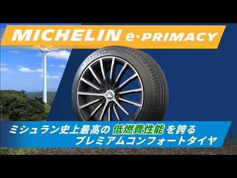 MICHELIN  e·PRIMACY（イー プライマシー） | 日本ミシュランタイヤ