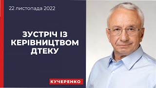 Зустріч із керівництвом ДТЕКу