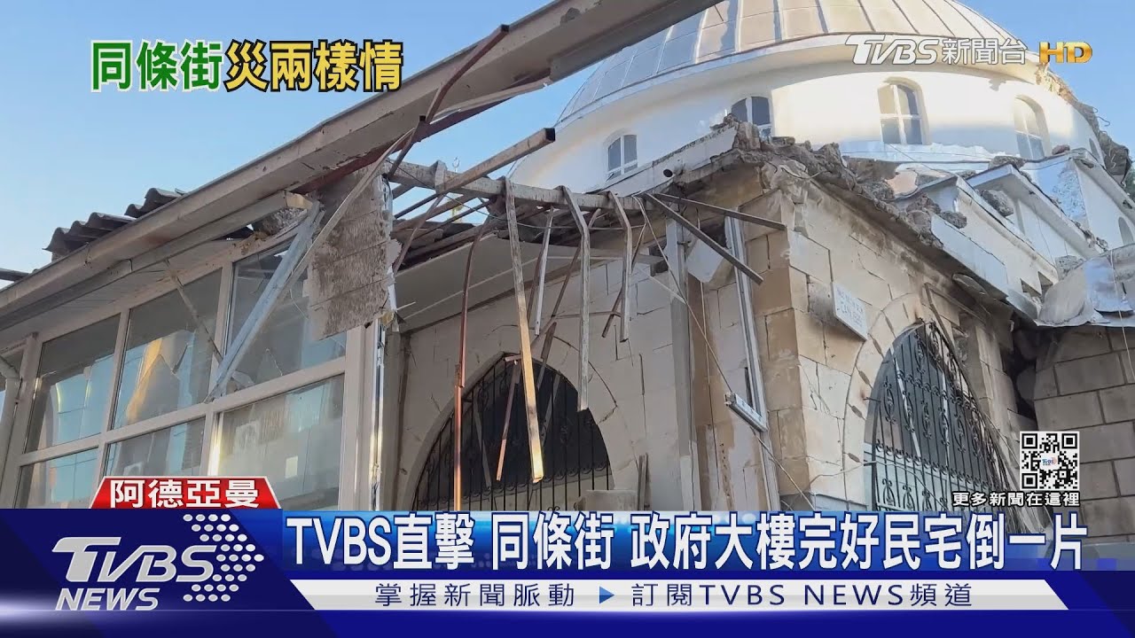 TVBS直擊同條街 政府大樓完好民宅倒一片