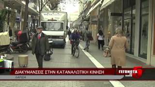 Διακυμάνσεις στην καταναλωτική κίνηση