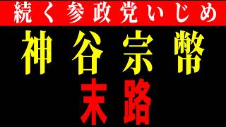 国民会議から排除された参政党神谷代表がすごすぎた