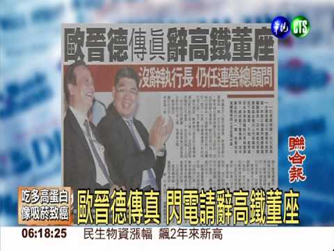 歐晉德傳真 閃電請辭高鐵董座