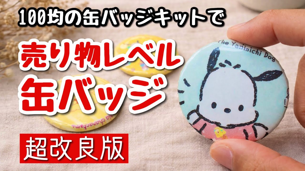 【超改良版】100均の缶バッジキットで作る売り物レベルの推し缶バッジ♪推し活グッズ手作り♪How to make store-quality button badges using a kit