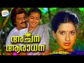 Archana Aradhana FULL MOVIE Shankar Menaka Ambika Evergreen Malayalam Movie