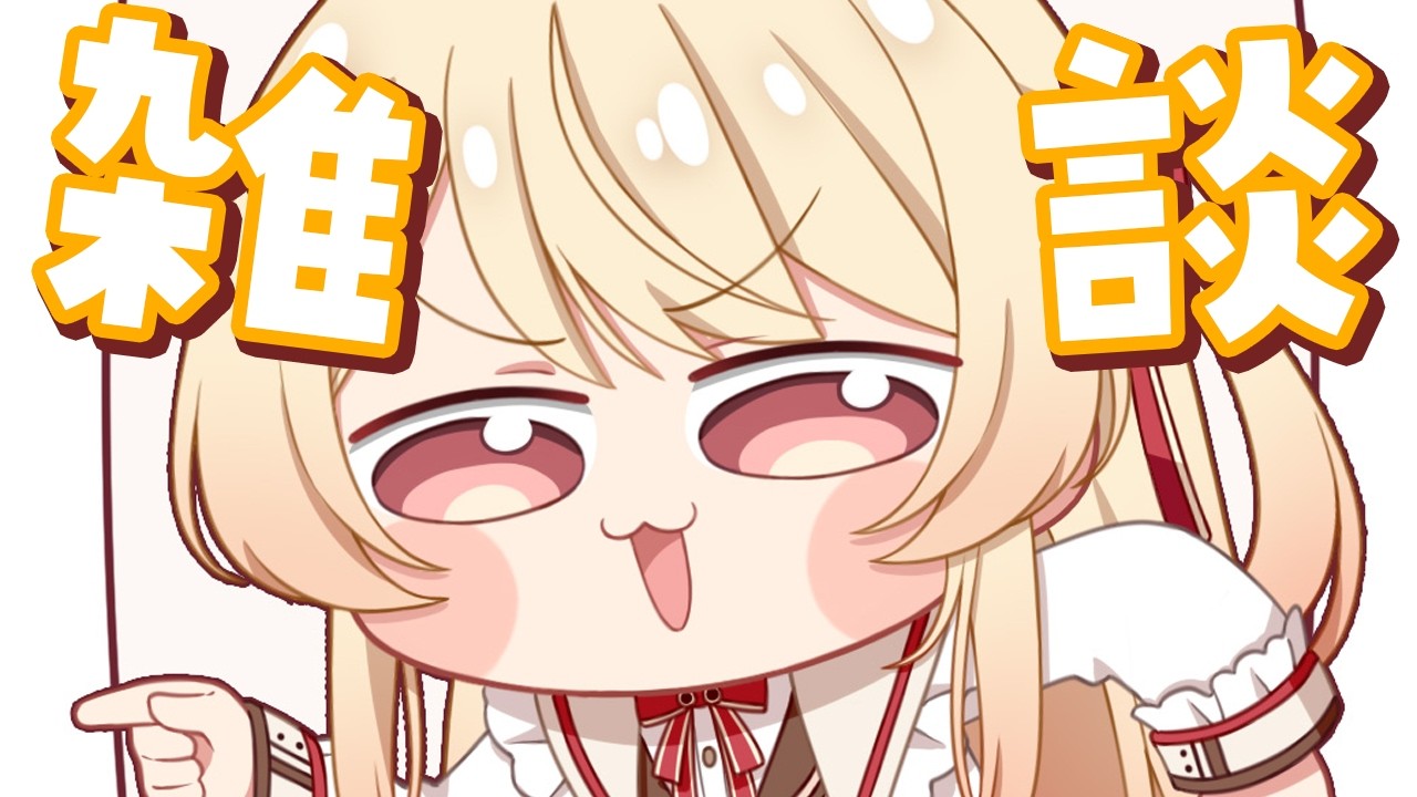 【 雑談 】今日はおまえらとしゃべりたいんダナ【音乃瀬奏】#hololiveDEV_IS #ReGLOSS