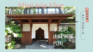 【都内温泉Vlog】由縁別邸 代田で過ごすご褒美休日♨️ 下北沢・世田谷の話題スポット巡り