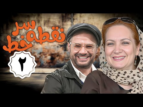 سریال نقطه سر خط - قسمت 2 | Serial Noghte Sare Khat - Part 2