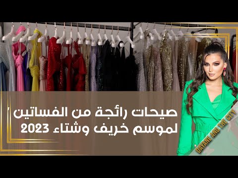 شاهد بالفيديو.. صيحات رائجة من الفساتين لموسم خريف وشتاء 2023 - 2024
