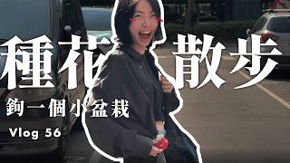 鉤了小盆栽陪我「種花散步」| 編織vlog | 辣子Lazi