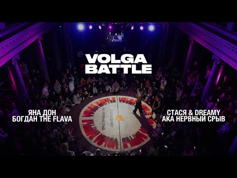 Volga Battle 4 | 1/2 All Styles 2x2 | Стася & Dreamy ака нервный срыв VS Яна Дон и Богдан The Flava