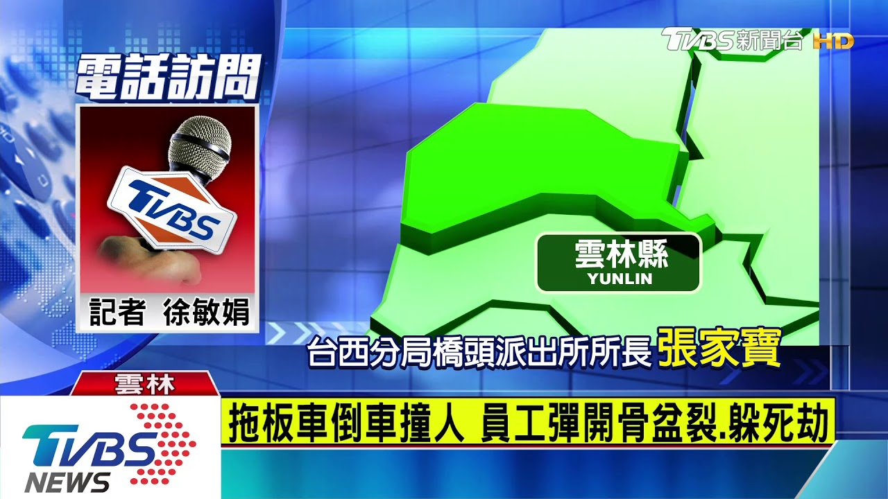 拖板車倒車撞人 員工彈開骨盆裂、躲死劫