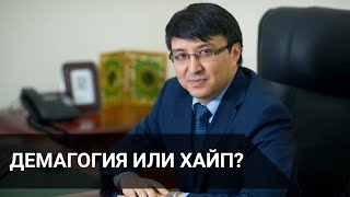 ДЕМАГОГИЯ ИЛИ ХАЙП?