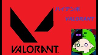 【VALORANT/ヴァロラント】ブロンズ3によるハイテンポVALORANT