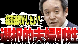 【浜田聡】経済界は口を挟むな！選択的夫婦別姓について浜田聡議員が物申す！夫婦別姓推進よりも経済を何とかする方が優先じゃないの！？