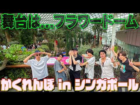 SixTONES【フラワードームでかくれんぼ】過去最大規模!! in シンガポール
