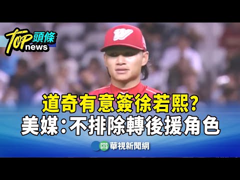 道奇有意簽徐若熙？　美媒：不排除轉後援角色