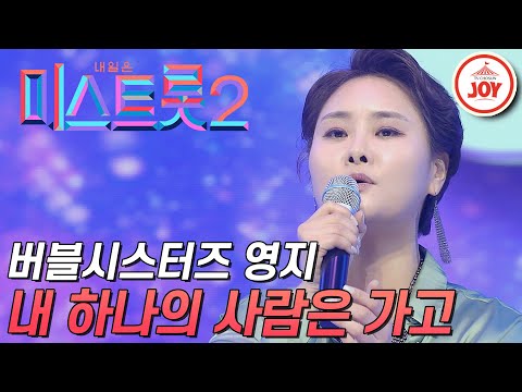 [미스트롯2]임영웅 스승 버블시스터즈 영지의 트롯 도전! ’내 하나의 사람은 가고’ JOY(201224 방송)