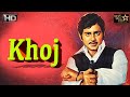 Khoj 1971 Full Hindi Movie Shatrughan Sinha Jayshree T Deepak Kumar SRE Khoj