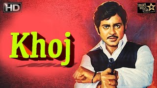Khoj (1971)  full hindi movie  Shatrughan Sinha  J