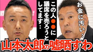 【立花孝志】れいわ新選組山本太郎代表の嘘!お金で●●に議席を売ろうとしています【政治家 山本太郎 党首討論 売国奴 切り抜き 立花孝志 NHK党】
