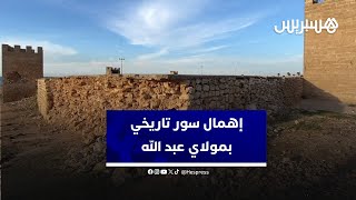 سور تاريخي يطاله الإهمال وسط صمت المسؤولين بمولاي عبد الله أمغار thumbnail